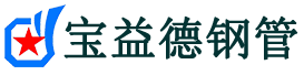 宝益德钢管徽州分公司-徽州声测管现货-徽州本地资源现货
